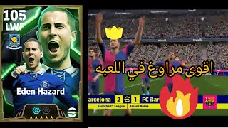 تجربه Eden Hazard 🔥 اقوى مراوغ في e football - اللهم انصر اخواننا في فلسطين ❤️