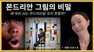 몬드리안의 그림, 왜 이렇게 기억에 남을까? | 20세기의 혁명적인 미술 (조회수 개폭망)