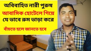 অবিবাহিত প্রেমিক প্রেমিকা জুটি আবাসিক হোটেলে গিয়ে একসঙ্গে রুমভাড়া করে রাত্রী যাপন করে যেভাবে  দেখুন