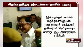 ப.சிதம்பரத்திற்கு இடைக்கால ஜாமீன் வழங்க நீதிபதி மறுப்பு | P Chidambaram