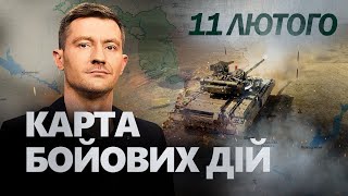 ТЕРМІНОВО! ЗСУ відбиваються біля АВДІЇВКИ / Ворог ТИСНЕ на ЧАСІВ ЯР | Карта БОЙОВИХ ДІЙ на 11 лютого