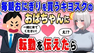 【2ch馴れ初め総集編】毎朝おにぎりを買う駅のキヨスクのおばちゃんに転勤することを伝えた結果…【作業用】【ゆっくり】