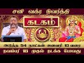 கடகம்- சனி வக்ர நிவர்த்தி பலன்கள் || #kadagam #astrology #rasipalan #kadagaraasipalan #jodhidam