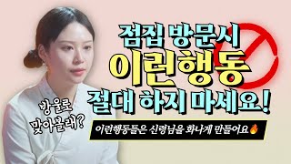 점집에 방문할때 절대 해서는 안되는 행동들❌❌❌ 이런행동 하면 신령님들이 화가나세요🔥 /대전용한점집 [더샤머니즘]