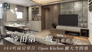 [PilotDeco] 沙田第一城 City One Shatin | 高雅輕奢風設計 Open Kitchen 擴大空間感