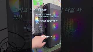 수원 광교 컴샵! 컴퓨터는 자기집 근처에서 구입 하세요! 7500F + RTX 4060 제일 많이 나가는 사양!!! #조립컴퓨터 #pc수리 #pc수리 #p30 #mio#잘만