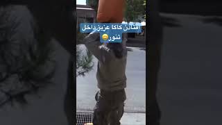 سوختن کاکا عزیز در  تنور #afghan #video #afghanistan #music