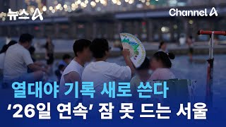 열대야 기록 새로 쓴다…‘26일 연속’ 잠 못 드는 서울 | 뉴스A