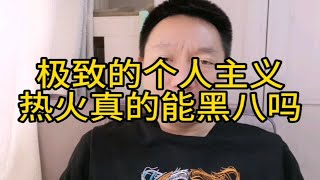 极致的个人主义，热火真的能黑八吗