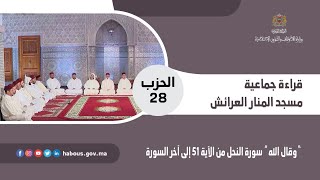 قراءة جماعية الحزب 28