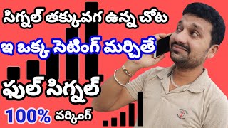 how to increase mobile signal in your phone [[SM6TV]] in telugu #mobile phone #mobile #mobile signal