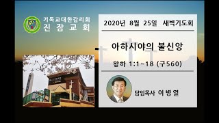 [진잠감리교회 새벽기도회] 20.08.25. 열왕기하 1:1~18 ( 이병열 목사 )