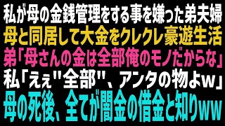 【スカッとする話】事あるごとに母からお金を引き出していた弟が結婚を機に同居すると言い出した。弟「財産は俺が全部もらうぞ？w」私「「全部」どうぞ」→半年後、その意味を知った弟夫婦がw【修羅場