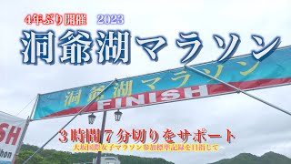 【2023洞爺湖マラソン 】目指せ３時間７分切り！【大坂国際女子マラソンを目指せ】ペーサーやってみた