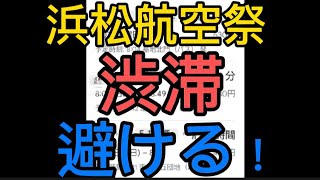 必見！エアーフェスタ浜松　2023 行き方。帰宅困難者、確定！