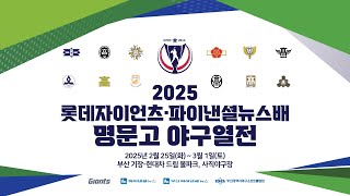 2025 롯데자이언츠ㆍ파이낸셜뉴스배 명문고 야구열전 개막식