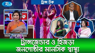 ট্রান্সজেন্ডার ও হিজড়া জনগোষ্ঠীর মানসিক স্বাস্থ্য | Trans Talk Ep 4 | ট্রান্স টক | Rtv Talkshow