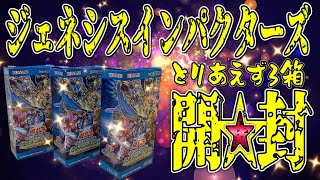 【遊戯王】新弾開封‼️ジェネシスインパクターズ三箱【結構今回、何が出ても嬉しい】