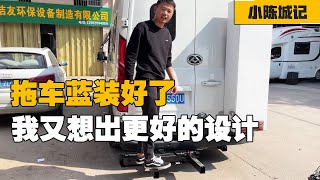 我的房车拖车篮装好了，但是又想出更好的设计，重新做就浪费钱了【小陈城记】