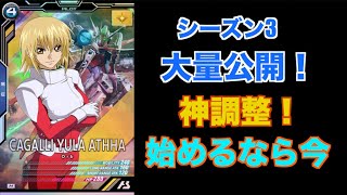 【アーセナルベース】カード公開と環境調整！シーズン3は神！？【ガンダム】