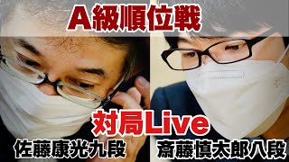 【対局Live中継】▲斎藤慎太郎八段ー△佐藤康光九段【第81期将棋名人戦・A級順位戦】