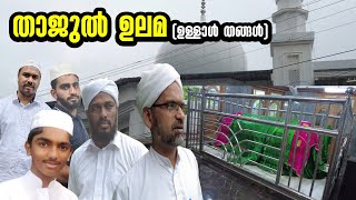 EP # 58 / THAJUL ULAMA / താജുൽ ഉലമ (ഉള്ളാൾ തങ്ങൾ)