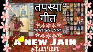 #तपस्या_गीत.. #जैन स्तवन #Jain stavan #tapsyageet #तपस्या गीत/जैन धर्म गीत/बहुत ही प्यारा ...