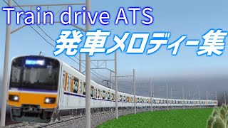 【Train Drive ATS】東埼鉄道発車メロディー集　被り無し！