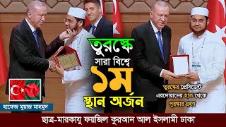 যে তেলাওয়াত করে তুরস্কে সারা বিশ্বে প্রথম স্থান অর্জন করে মারকাযু ফয়জিল কুরআনের ছাত্র  মুয়াজ মাহমুদ