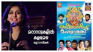 Manasukalil Kalabhamazha | Attukaalammaikku Mangalaarathi | Remya Nambeesan OK Ravisankar