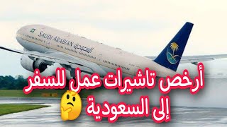 تاشيرات عمل حر إلى السعودية أرخص تأشيرة سفر الى السعودية ، السفر الى السعوديه