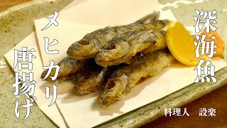 メヒカリの捌き方とメヒカリの唐揚げの作り方　居酒屋の人メニュー目光唐揚げ