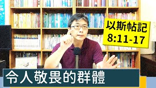 2022.06.21∣活潑的生命∣以斯帖記8:11-17 逐節講解∣令人敬畏的群體