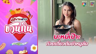 บะหมี่เป๊าะ ก๋วยเตี๋ยวต้มยำหมูล้น | สนามข่าวชวนกิน