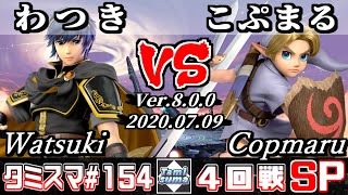 【スマブラSP】タミスマ#154 4回戦 わつき(マルス) VS こぷまる(こどもリンク) - オンライン大会