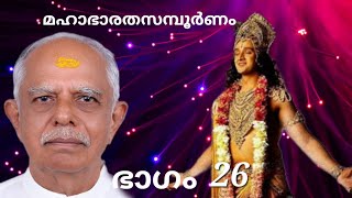 മഹാഭാരതസമ്പൂർണം/ഭാഗം 26/ശൃംഗിശാപം,പരീക്ഷത്ത് രാജാവിന്റെ മരണം,ജനമേജയന്റെ അഭിഷേകം.