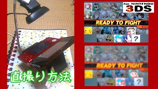 【スマブラ4】スマ勢向け3DS直撮り方法＋注意点【解説動画】