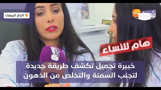 هام للنساء..خبيرة تجميل تكشف طريقة جديدة لتجنب السمنة والتخلص من الذهون