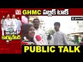 అన్నీ గాలి ముచ్చట్లు చెప్తారు అండి khairtabad ghmc elections public talk v5 news