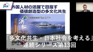 【多文化共生】JICAオンライン・セミナー「多文化共生・日本社会を考える」連続シリーズ第13回「外国人材の活躍で目指す価値創造型の​多文化共生」​－浜松市長が語る一歩先の多文化共生－