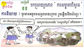 #65, grade 2, Lesson 65 ថ្នាក់ទី២, មេរៀនទី៦៥,រឿងសត្វលលកនិងស្រមោចខ្មៅ, Learn Khmer,​​ ភាសាខ្មែរ