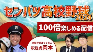 春のセンバツ高校野球2024が100倍楽しめる配信