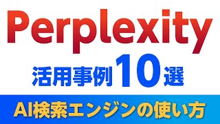 ググってるだけの人必見！Perplexityの使い方を解説〜AI検索エンジンの活用事例10選！無料でも十分使える新しい検索体験が超便利！