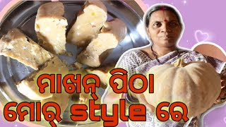 ପାଚଲା ମାଖନ୍ ର ସିଝା ପିଠା ||kusumsambalpurivlogs