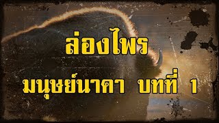 ล่องไพร ตอน มนุษย์นาคา บทที่ 1 การล่ามหิงสา | สองยาม