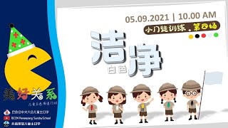 💒巴色会兵南邦堂😇2021年9月5日儿童线上主日学