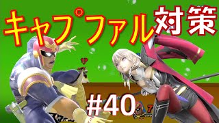 【スマブラSP】ベレスと共に歩むVIPへの道　#40　キャプテンファルコン対策編【VOICEROID】