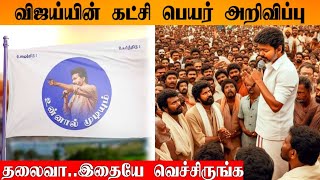 Thalapathy Vijay Political Party Name | Thalapathy Vijay | Thalapathy Fans |