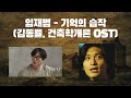 이제훈 말고 임재범이랑 함께하는 건축학개론 기억의 습작 김동률 by 임재범 임재범 임재범ai ai커버 aicover 김동률