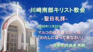 2020年11月22日　聖日礼拝　マルコ８：３１～３８「わたしに従って来なさい」古波津美嗣